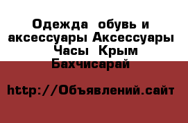 Одежда, обувь и аксессуары Аксессуары - Часы. Крым,Бахчисарай